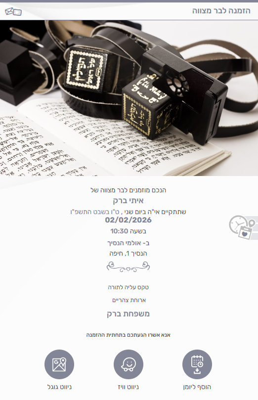 הזמנה דיגיטלית לבר מצווה