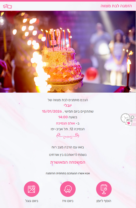 הזמנה דיגיטלית לבת מצווה